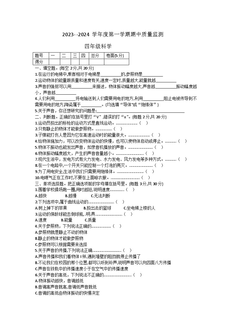 河北省保定市定州市王村小学2023-2024学年四年级上学期科学期中考试第1页