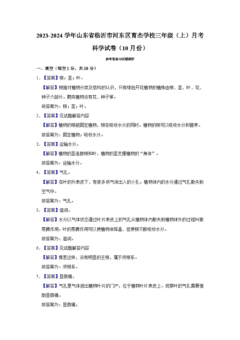 2023-2024学年山东省临沂市河东区育杰学校三年级上学期月考科学试卷（10月份）（含答案解析）03