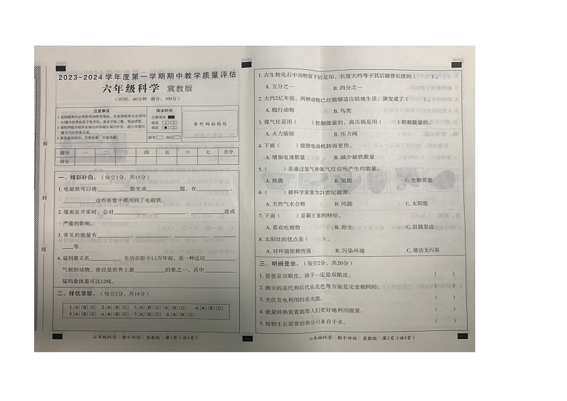 河北省沧州市肃宁县2023-2024学年六年级上学期期中教学质量评估科学试题第1页