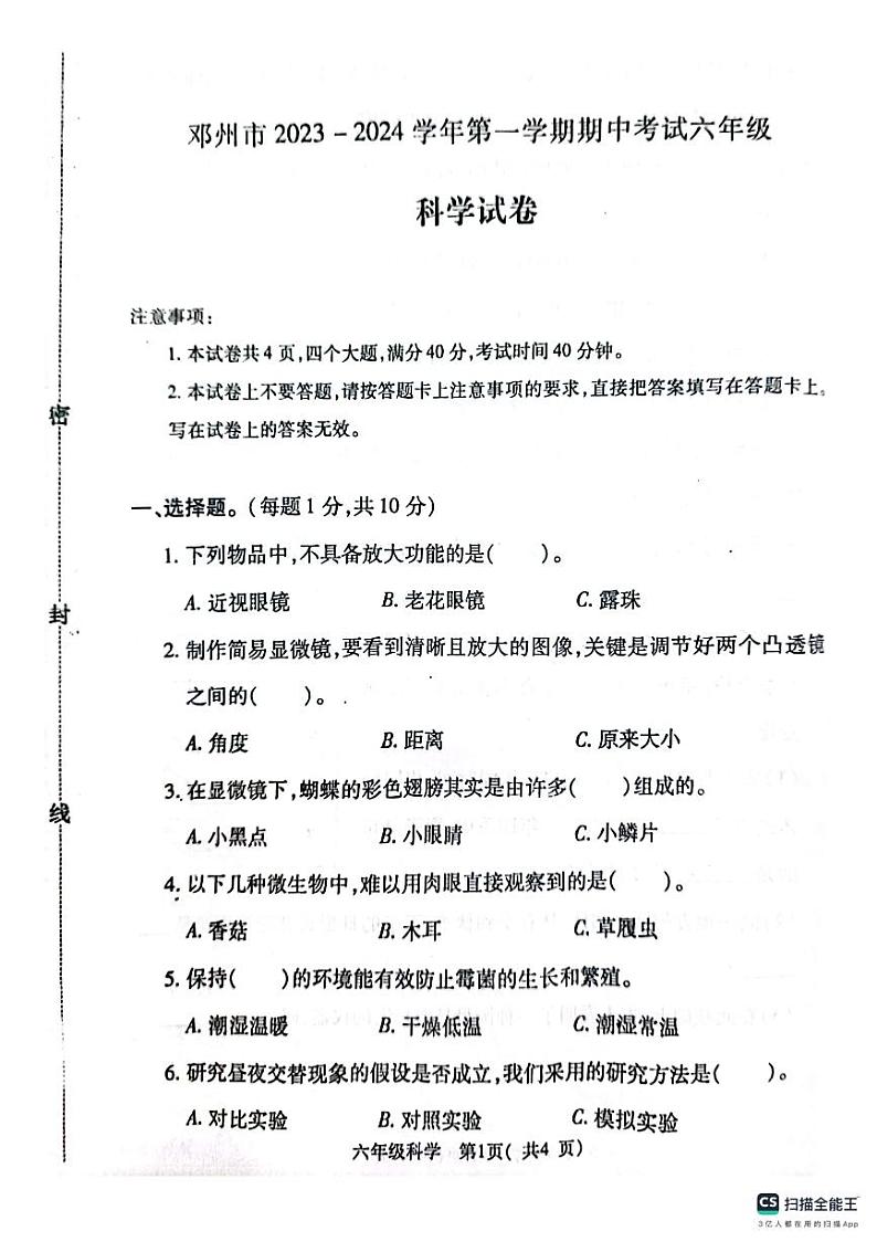 河南省南阳市邓州市2023-2024学年六年级上学期11月期中科学试题01