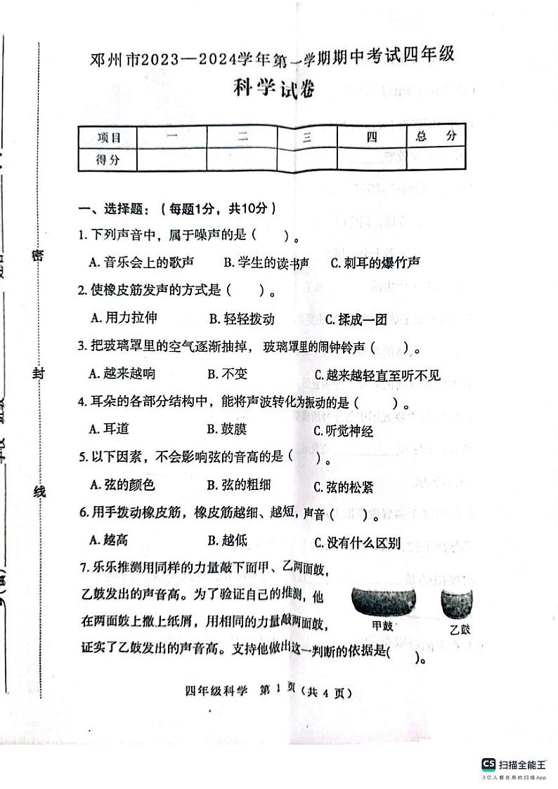 河南省南阳市邓州市2023-2024学年四年级上学期11月期中科学试题第1页