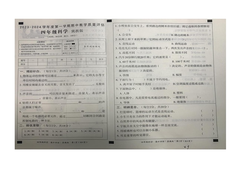 河北省沧州市肃宁县2023-2024学年四年级上学期期中教学质量评估科学试题第1页