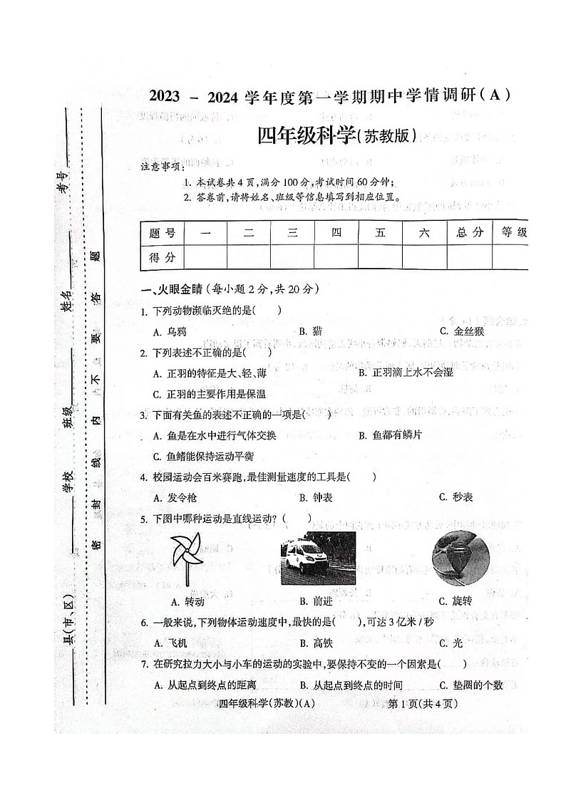 山西省临汾市霍州市2023-2024学年四年级上学期11月期中科学试题第1页