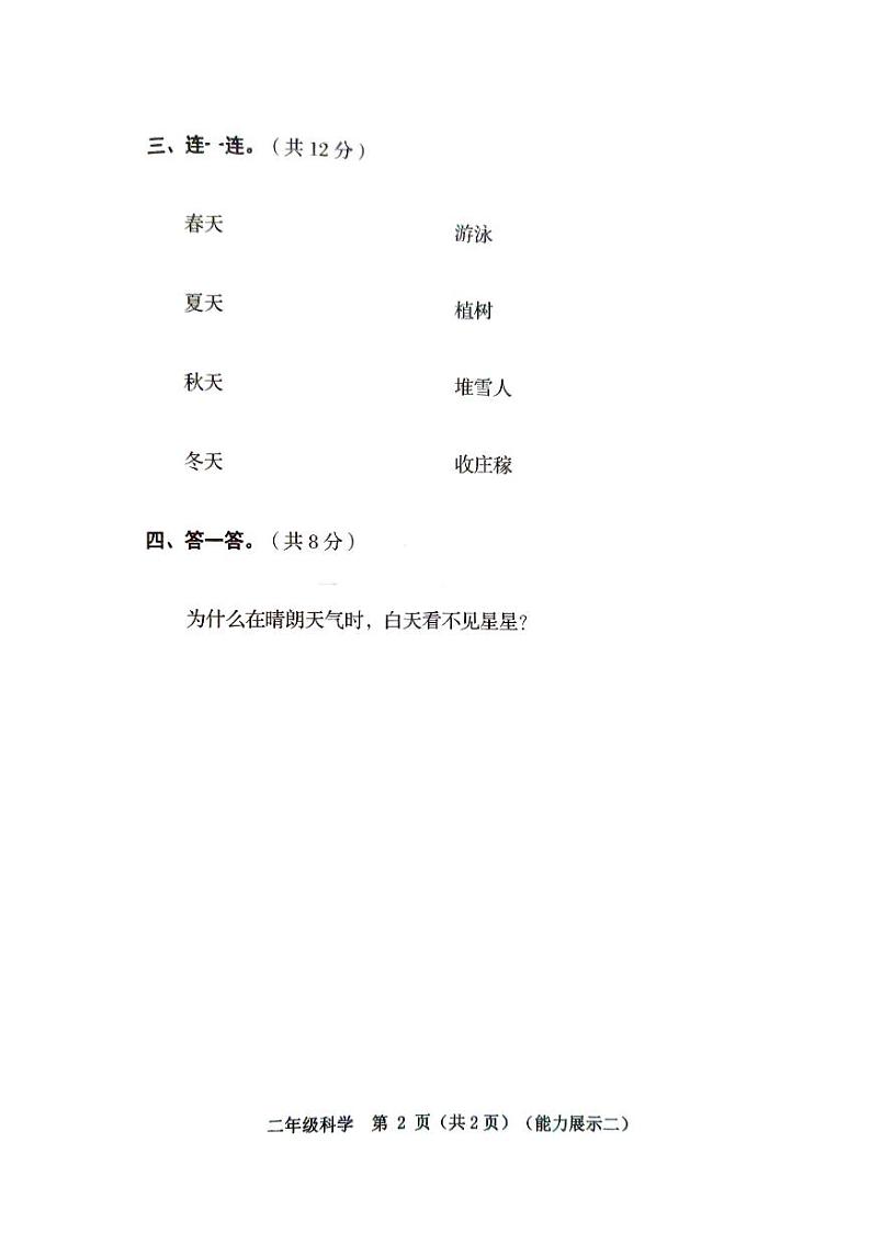 山西省临汾市2023-2024学年二年级上学期11月期中道德与法治•科学试题02