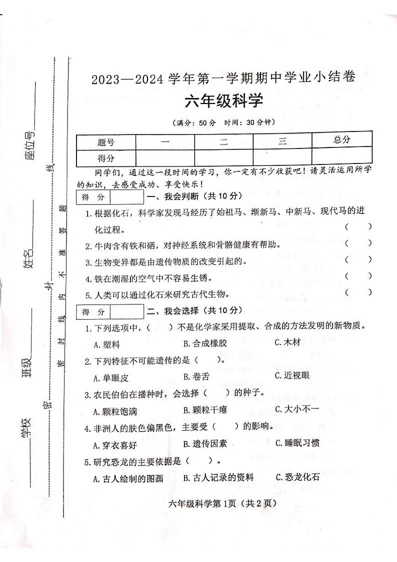 山西省吕梁市离石区吕梁市离石区光明小学校2023-2024学年六年级上学期11月期中科学试题01
