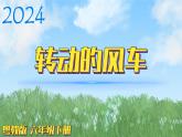 （2024）粤教版科学六年级下册-10《转动的风车》PPT课件