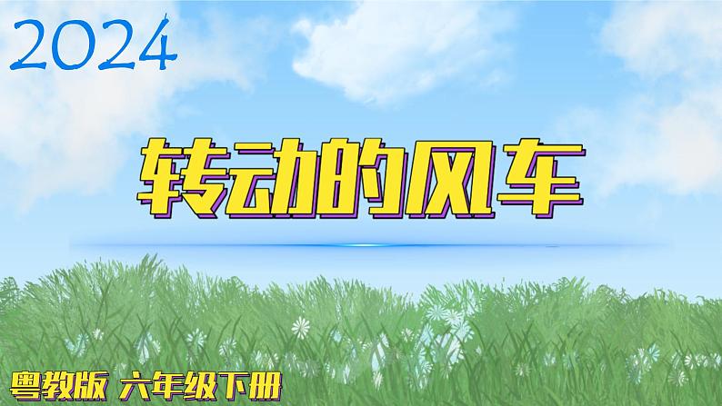 （2024）粤教版科学六年级下册-10《转动的风车》PPT课件01