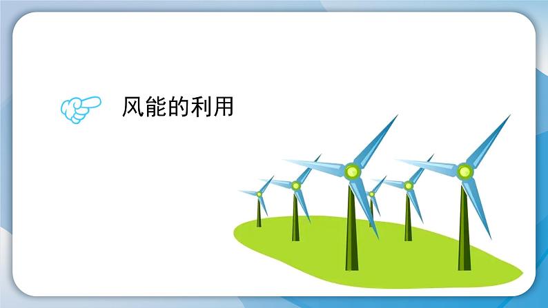 （2024）粤教版科学六年级下册-10《转动的风车》PPT课件05