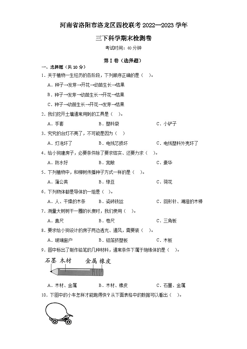 河南省洛阳市洛龙区四校联考2022--2023学年三年级下学期科学期末检测卷01