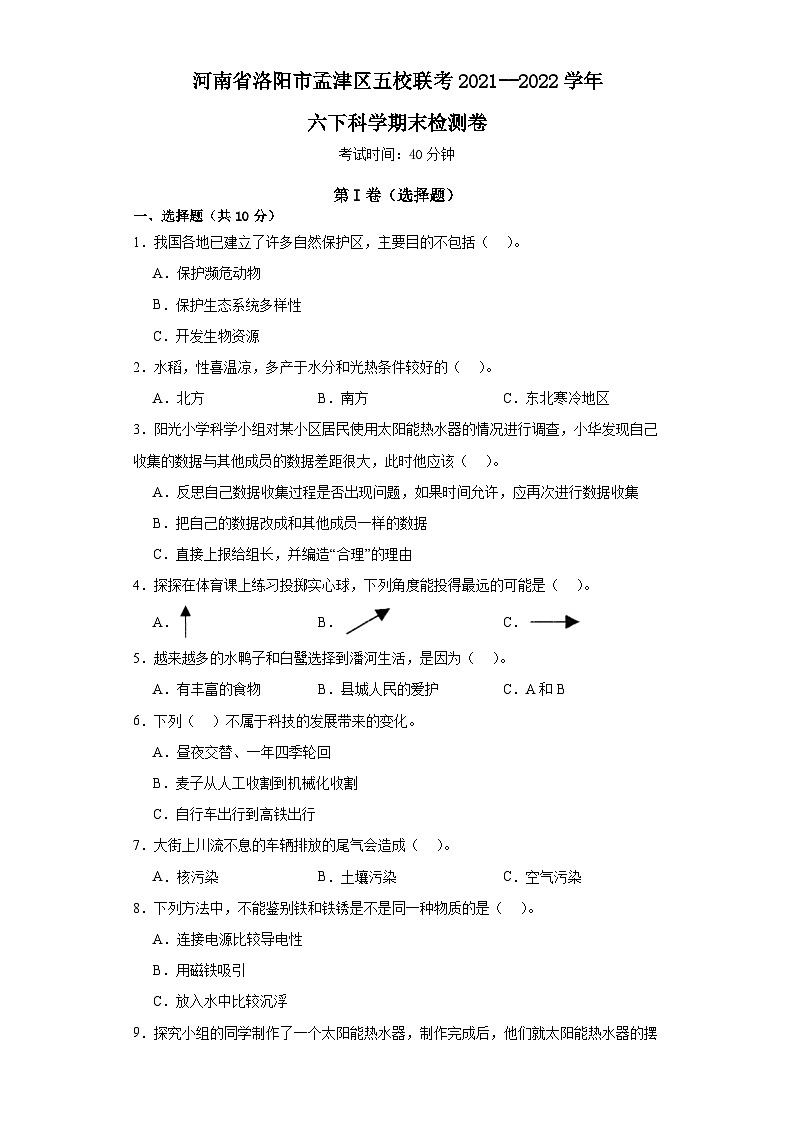 河南省洛阳市孟津区五校联考2021--2022学年六年级下学期科学期末检测卷第1页