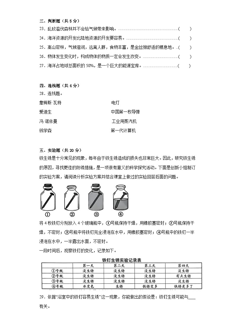 河南省洛阳市孟津区五校联考2021--2022学年六年级下学期科学期末检测卷第3页