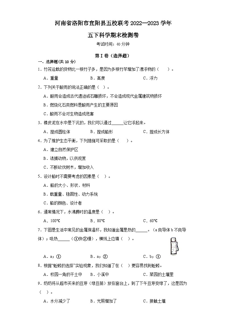 河南省洛阳市宜阳县五校联考2022--2023学年五年级下学期科学期末检测卷01