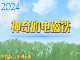 （2024）粤教版科学六年级下册-12《神奇的电磁铁》PPT课件