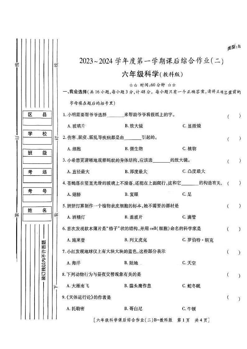 陕西省榆林市神木市第六中学2023-2024学年六年级上学期11月期中科学试题01
