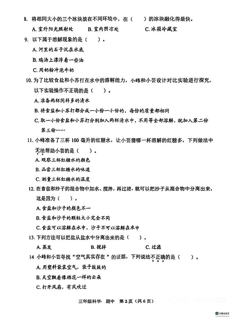 广东省深圳市福田区2023-2024学年三年级上学期11月期中科学试题02