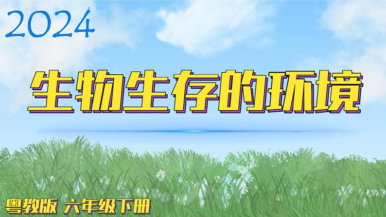 （2024）粤教版科学六年级下册-14《生物生存的环境》PPT课件第1页