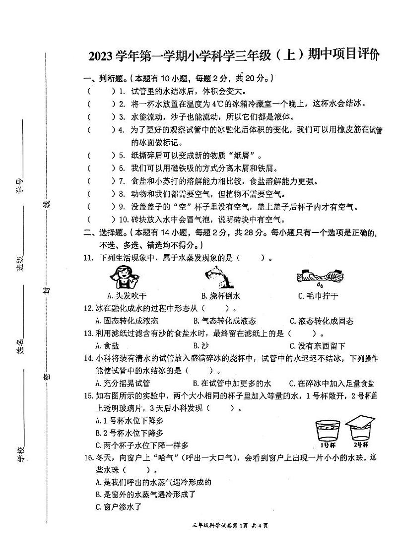 浙江省温州市瑞安市2023-2024学年三年级上学期11月期中科学试题第1页
