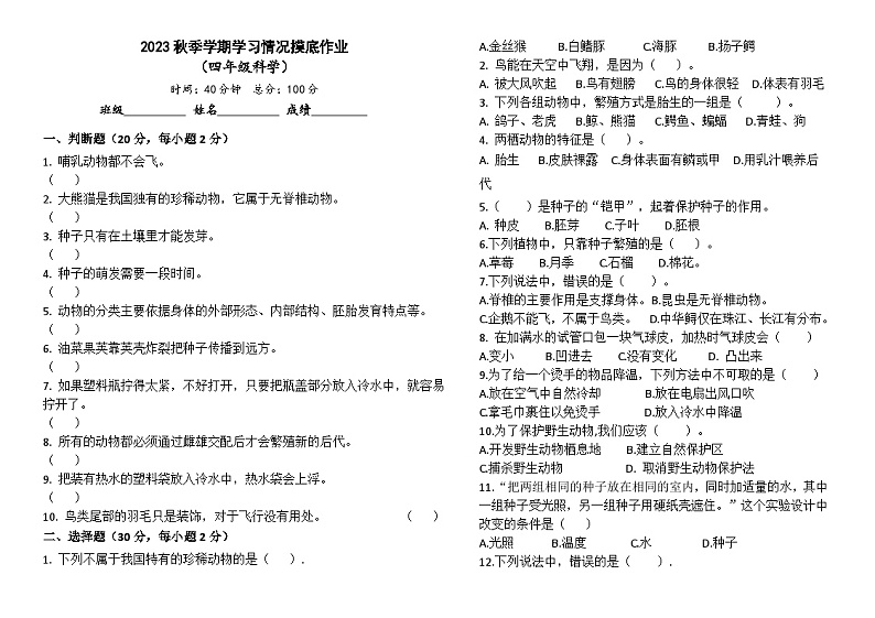 2023秋季人教鄂教版四年级上册科学期中试卷第1页