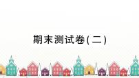 教科版 (2017)三年级下册8.测试 “过山车”习题课件ppt