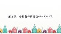 小学科学教科版 (2017)三年级下册2.各种各样的运动习题ppt课件