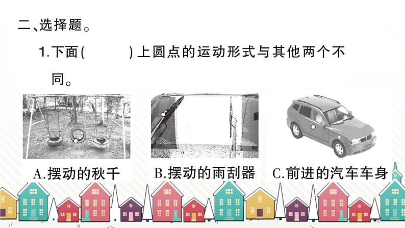 教科版(2017秋)科学三年级下册 第一单元 第二课 各种各样的运动习题课件03