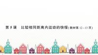 科学三年级下册5.比较相同距离内运动的快慢习题ppt课件