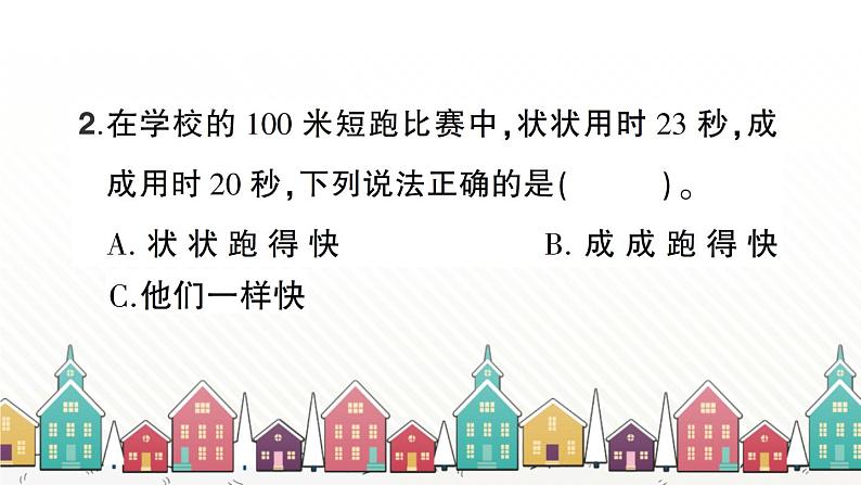 教科版(2017秋)科学三年级下册 第一单元 第五课 比较相同距离内运动的快慢习题课件06