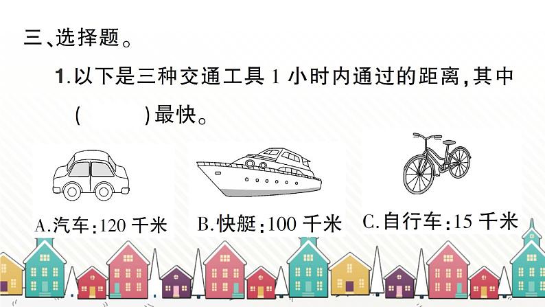 教科版(2017秋)科学三年级下册 第一单元 第六课 比较相同时间内运动的快慢习题课件05