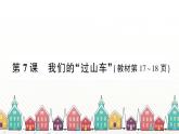 教科版(2017秋)科学三年级下册 第一单元 第七课 我们的“过山车”习题课件