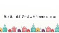 小学科学教科版 (2017)三年级下册7.我们的“过山车”习题课件ppt