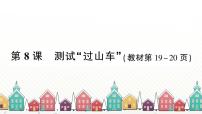 小学科学教科版 (2017)三年级下册8.测试 “过山车”习题课件ppt