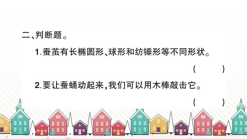 教科版(2017秋)科学三年级下册 第二单元 第四课 蚕变了新模样习题课件第3页