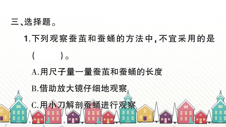 教科版(2017秋)科学三年级下册 第二单元 第四课 蚕变了新模样习题课件第5页