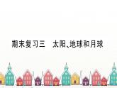 教科版(2017秋)科学三年级下册 期末复习三 太阳、地球和月球习题课件