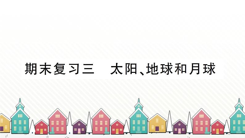 教科版(2017秋)科学三年级下册 期末复习三 太阳、地球和月球习题课件01