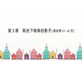 教科版(2017秋)科学三年级下册 第三单元 第二课 阳光下物体的影子习题课件