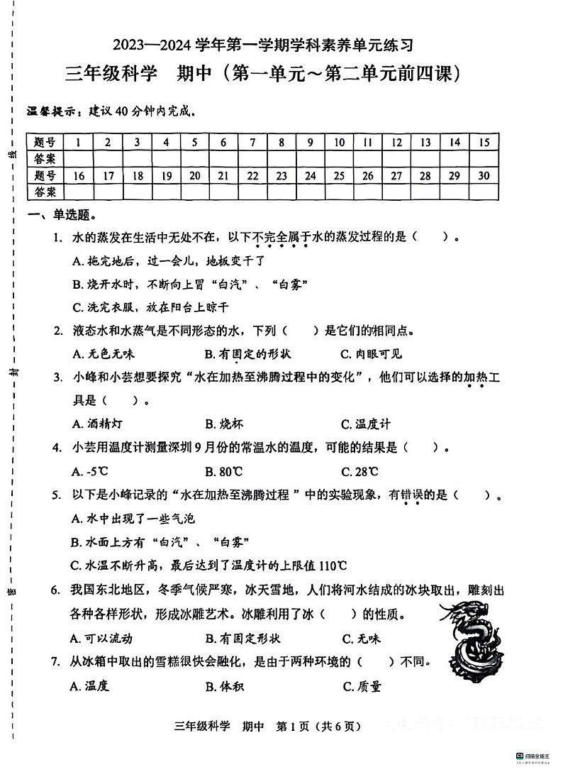 广东省深圳市福田区2023-2024学年三年级上学期11月期中科学试题01