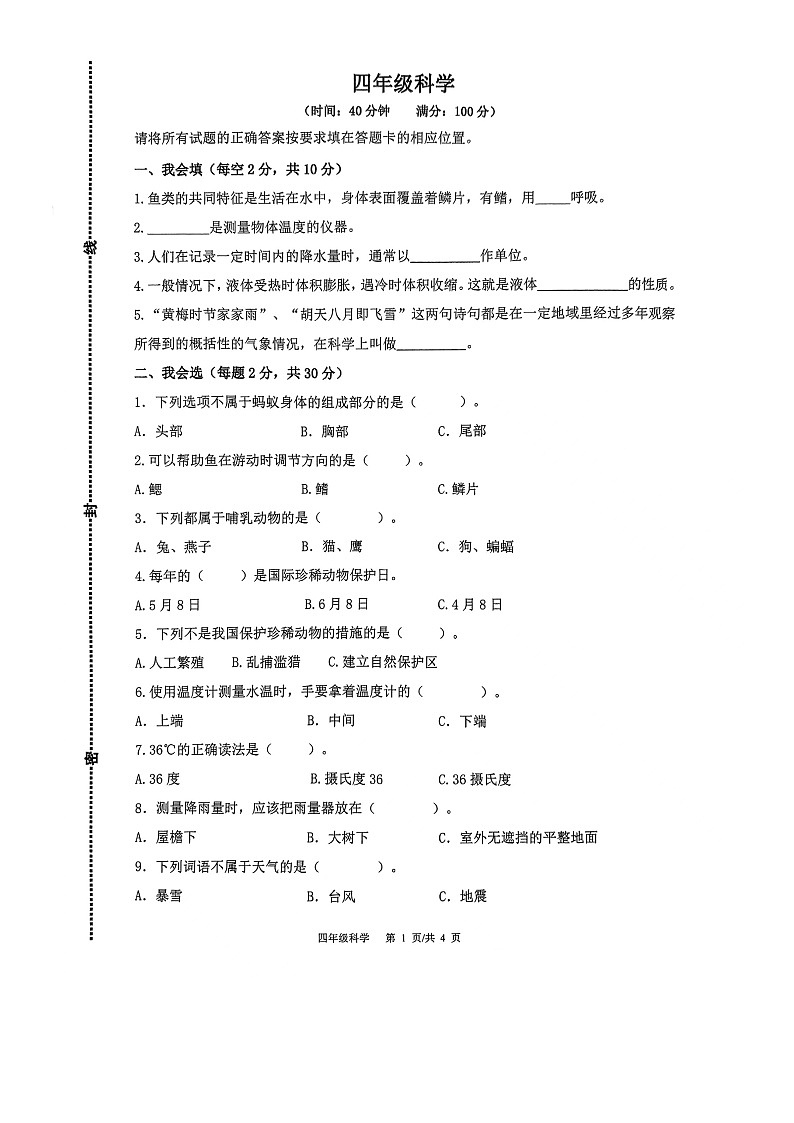 山东省青岛市市北区2023-2024学年四年级上学期11月期中科学试题第1页