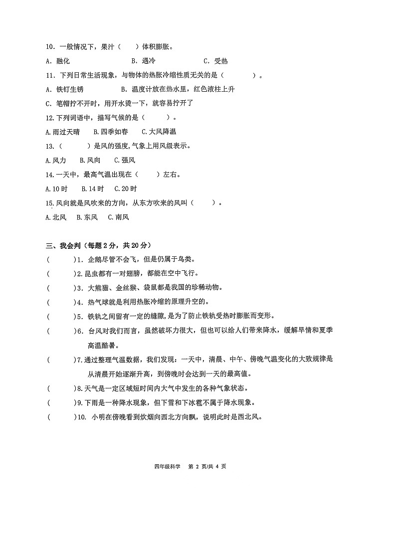山东省青岛市市北区2023-2024学年四年级上学期11月期中科学试题第2页