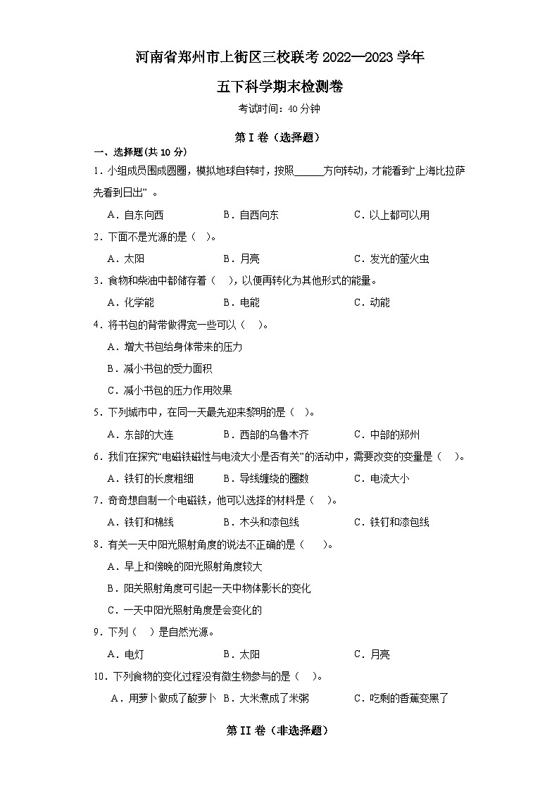 河南省郑州市上街区三校联考2022--2023学年五年级下学期科学期末检测卷第1页