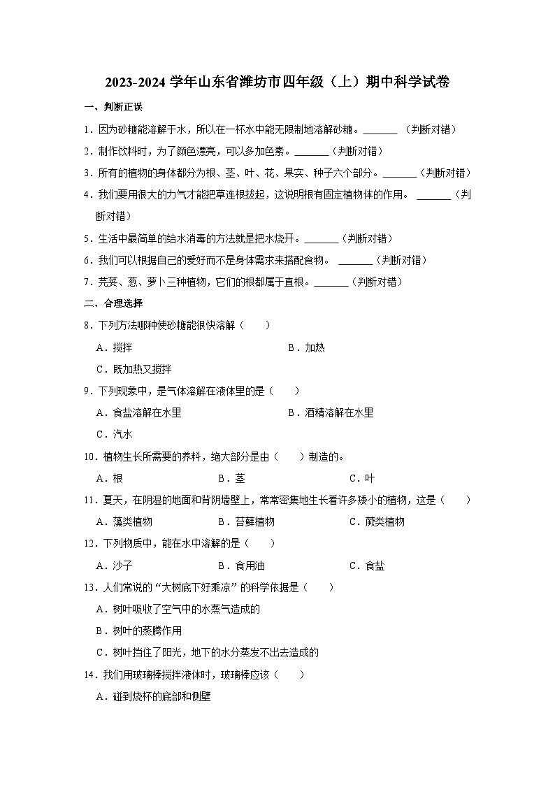 山东省潍坊市2023-2024学年四年级上学期期中科学试卷第1页