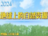 （2024）粤教版科学六年级下册-19《地球上的自然资源》PPT课件