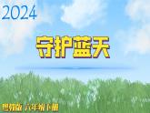 （2024）粤教版科学六年级下册-21《守护蓝天》PPT课件