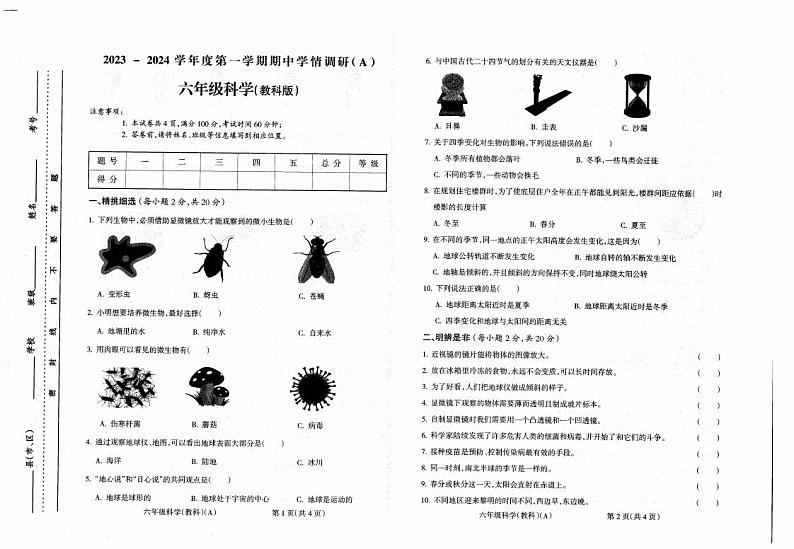 安徽省六安市霍邱县2023-2024学年六年级上学期11月期中科学试题第1页