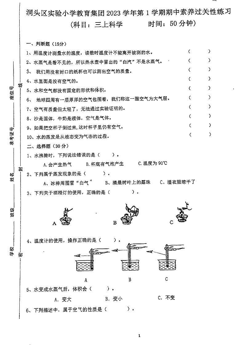 浙江省温州市洞头区洞头县实验小学2023-2024学年三年级上学期11月期中科学试题01
