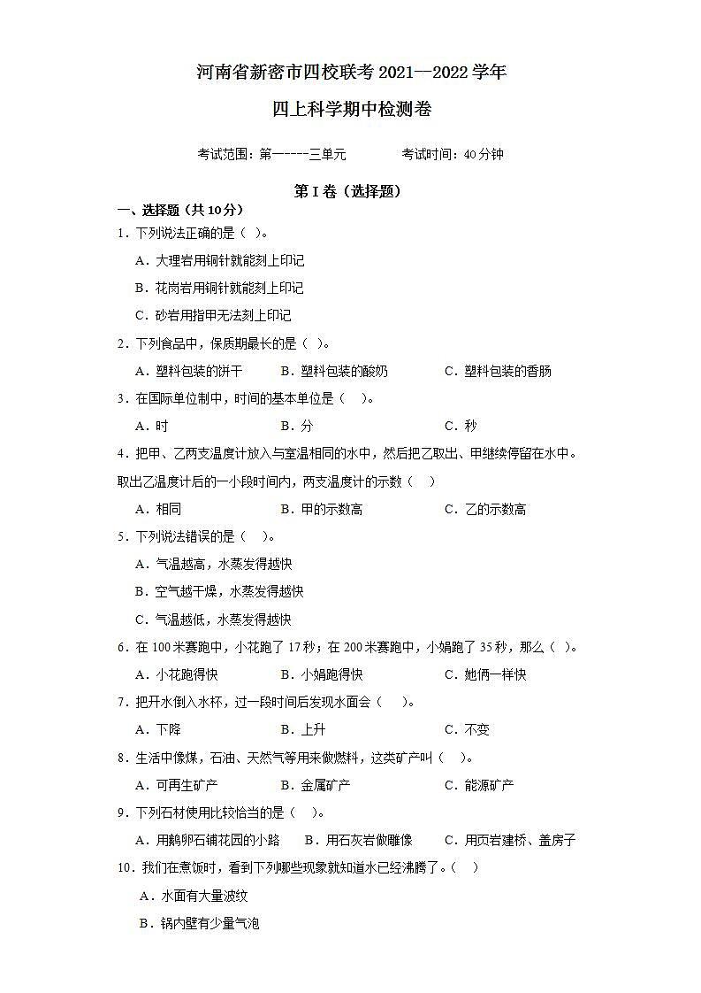 河南省新密市四校联考2021--2022学年四年级上学期期中科学检测卷01