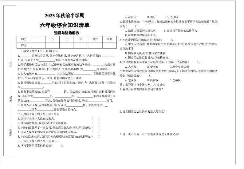 甘肃省武威市凉州区和寨九年制学校、永昌镇九年制2023-2024学年六年级上学期期中综合（道德与法治科学）联考试卷第1页