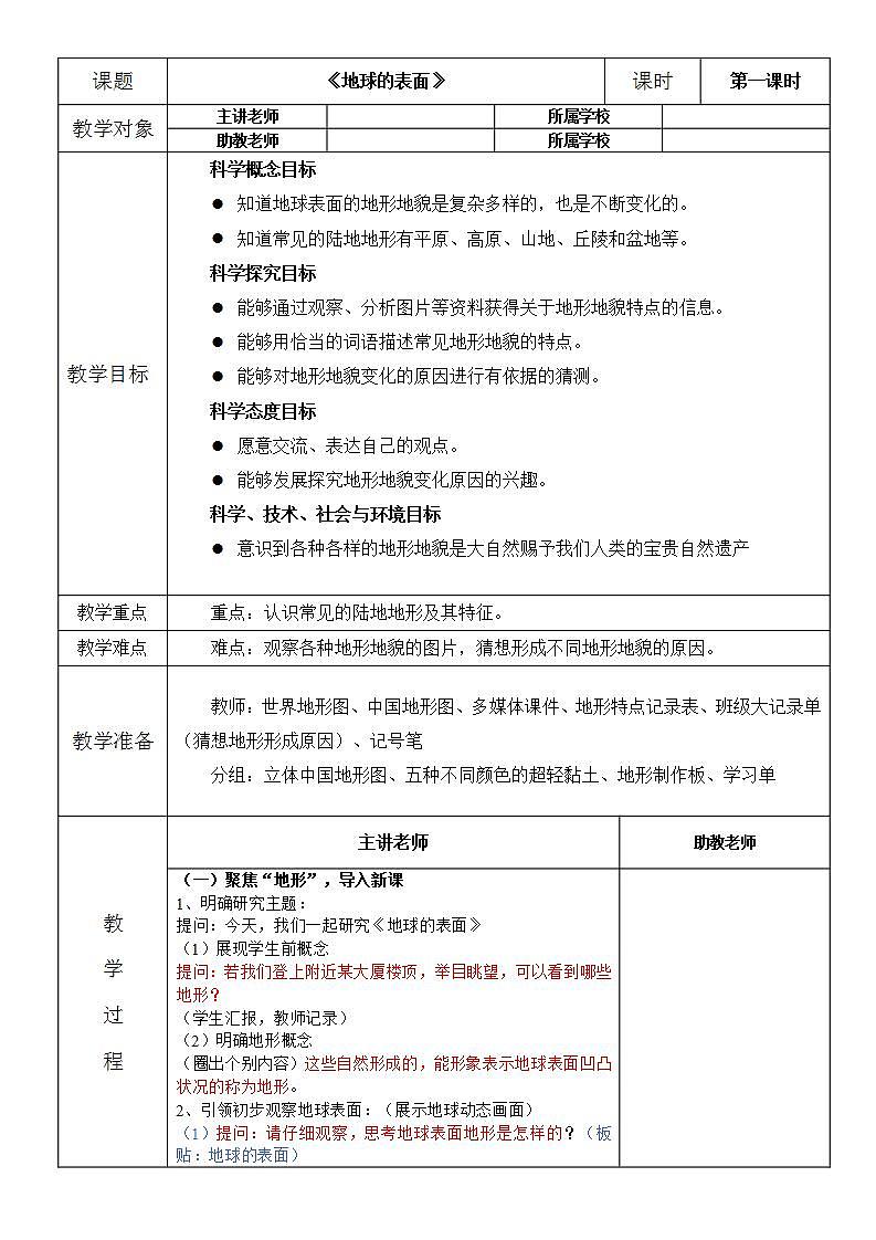 2.1 地球的表面（教学设计） 教科版科学五年级上册01