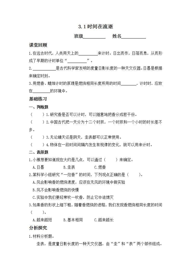 3.1时间在流逝（同步练习）五年级上册科学教科版01