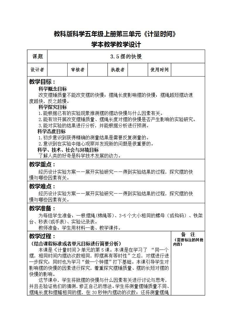 3.5摆的快慢（教案）五年级上册科学教科版01
